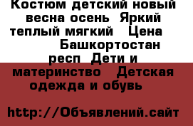 Костюм детский новый весна-осень. Яркий,теплый,мягкий › Цена ­ 1 000 - Башкортостан респ. Дети и материнство » Детская одежда и обувь   